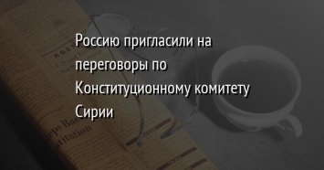 Россию пригласили на переговоры по Конституционному комитету Сирии