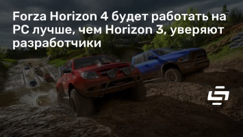 Forza Horizon 4 будет работать на PC лучше, чем Horizon 3, уверяют разработчики