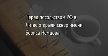 Перед посольством РФ в Литве открыли сквер имени Бориса Немцова