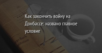 Как закончить войну на Донбассе: названо главное условие