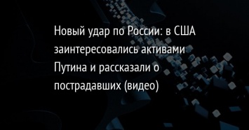 Новый удар по России: в США заинтересовались активами Путина и рассказали о пострадавших (видео)