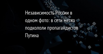 Независимость России в одном фото: в сети метко подкололи пропагандистов Путина