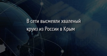 В сети высмеяли хваленый круиз из России в Крым