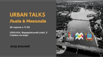 Николаевцев зовут на Urban Talks - дружественный диалог между двумя городами