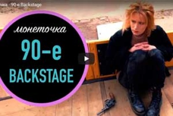 Монеточка показала сюжет о съемках клипа про 90-е