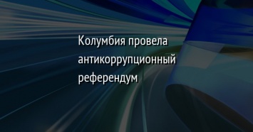 Колумбия провела антикоррупционный референдум