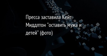 Пресса заставила Кейт Миддлтон "оставить мужа и детей" (фото)