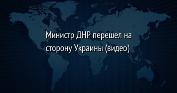 Министр ДНР перешел на сторону Украины (видео)
