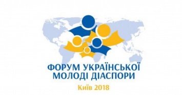 Украинская диаспора открыла форум в центре Киева