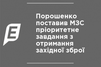 Порошенко поставил МИДу приоритетную задачу по получению западного оружия