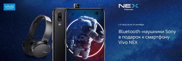 Покупатели смартфона Vivo NEX получат подарки
