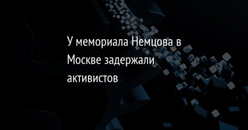 У мемориала Немцова в Москве задержали активистов