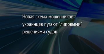 Новая схема мошенников: украинцев пугают "липовыми" решениями судов