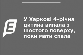 В Харькове 4-летний ребенок выпал с шестого этажа, пока мать спала