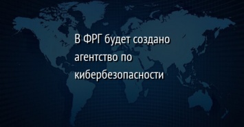 В ФРГ будет создано агентство по кибербезопасности