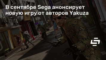 В сентябре Sega анонсирует новую игру от авторов Yakuza