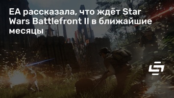 EA рассказала, что ждет Star Wars Battlefront II в ближайшие месяцы