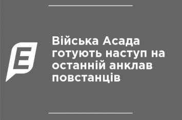 Войска Асада готовят наступление на последний анклав повстанцев