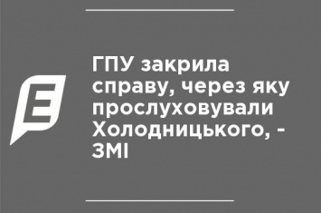 ГПУ закрыла дело, по которому прослушивали Холодницкого, - СМИ