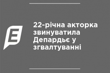 22-летняя актриса обвинила Депардье в изнасиловании