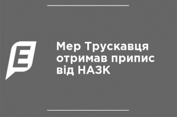 Мэр Трускавца получил предписание от НАПК