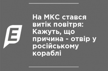 На МКС произошла утечка воздуха: говорят, что причина - отверстие в российском корабле