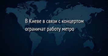 В Киеве в связи с концертом ограничат работу метро