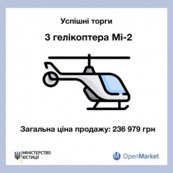 На госпортале СЕТАМ продали три вертолета за 237 тыс. гривен