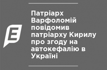 Патриарх Варфоломей сообщил патриарху Кириллу о согласии на автокефалию в Украине