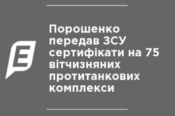 Порошенко передал ВСУ сертификаты на 75 отечественных противотанковых комплексов