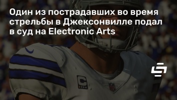 Один из пострадавших во время стрельбы в Джексонвилле подал в суд на Electronic Arts