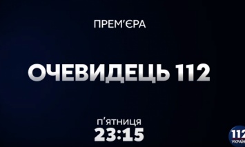 Программа "Очевидец 112" на телеканале "112 Украина". Выпуск от 31.08.2018