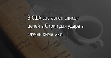 В США составлен список целей в Сирии для удара в случае химатаки