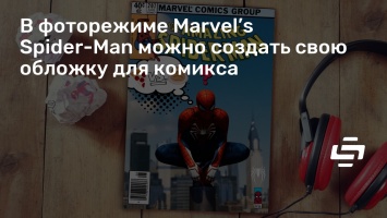 В фоторежиме Marvel’s Spider-Man можно создать свою обложку для комикса