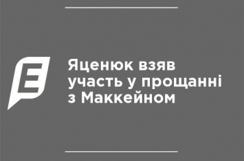 Яценюк принял участие в прощании с Маккейном