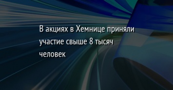 В акциях в Хемнице приняли участие свыше 8 тысяч человек