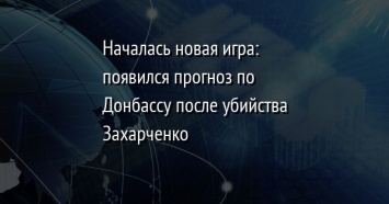 Началась новая игра: появился прогноз по Донбассу после убийства Захарченко