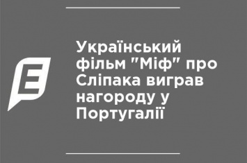 Украинский фильм "Миф" о Слепаке выиграл награду в Португалии