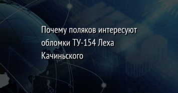 Почему поляков интересуют обломки ТУ-154 Леха Качиньского