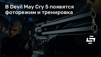 В Devil May Cry 5 появятся фоторежим и тренировка