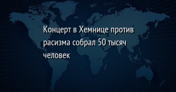 Концерт в Хемнице против расизма собрал 50 тысяч человек