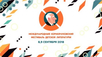 Корнейчуковский фестиваль представит в Одессе новые издания и победителей конкурсов