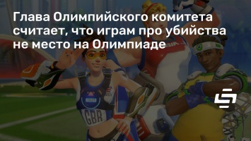 Глава Олимпийского комитета считает, что играм про убийства не место на Олимпиаде