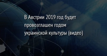 В Австрии 2019 год будет провозглашен годом украинской культуры (видео)