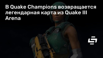 В Quake Champions возвращается легендарная карта из Quake III Arena