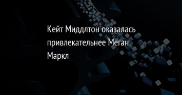 Кейт Миддлтон оказалась привлекательнее Меган Маркл