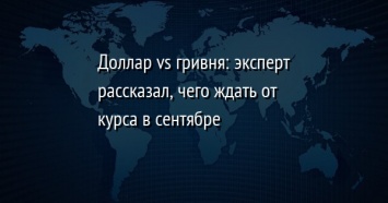 Доллар vs гривня: эксперт рассказал, чего ждать от курса в сентябре