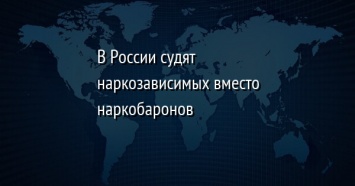 В России судят наркозависимых вместо наркобаронов