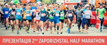 В Запорожье дали официальный старт подготовки к Zaporizhstal Half Marathon