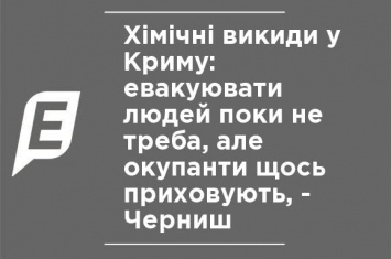 Химические выбросы в Крыму: эвакуировать людей пока не надо, но оккупанты что-то скрывают, - Черныш